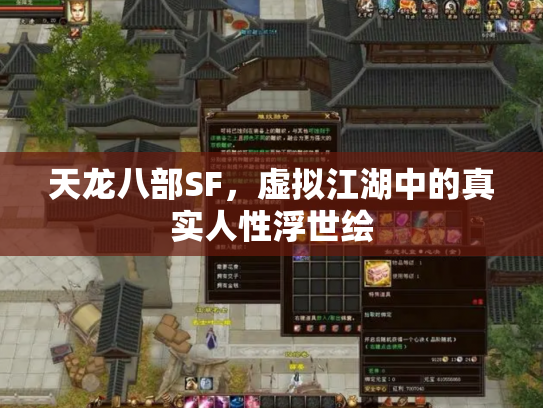 天龙八部SF，虚拟江湖中的真实人性浮世绘