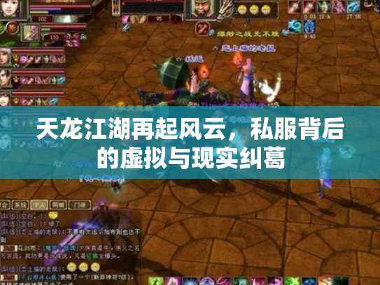 天龙江湖再起风云，私服背后的虚拟与现实纠葛