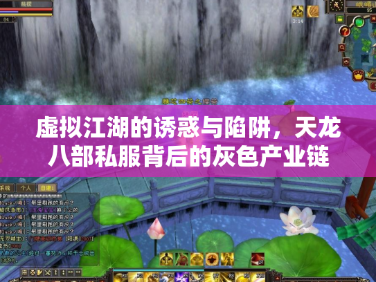 虚拟江湖的诱惑与陷阱，天龙八部私服背后的灰色产业链