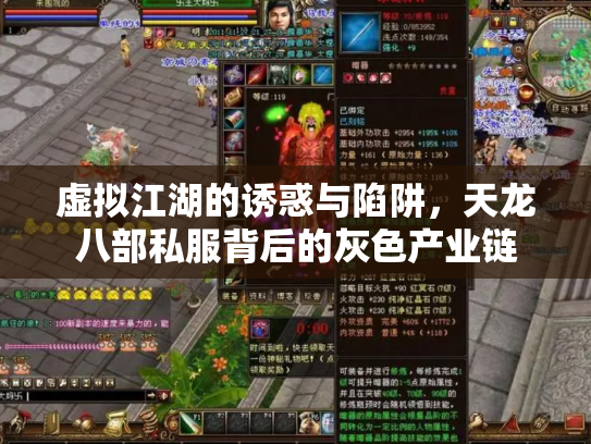 虚拟江湖的诱惑与陷阱，天龙八部私服背后的灰色产业链