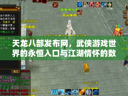 天龙八部发布网，武侠游戏世界的永恒入口与江湖情怀的数字化传承