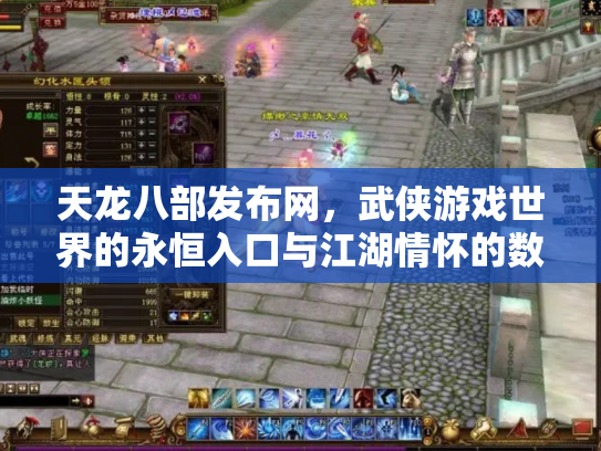 天龙八部发布网，武侠游戏世界的永恒入口与江湖情怀的数字化传承