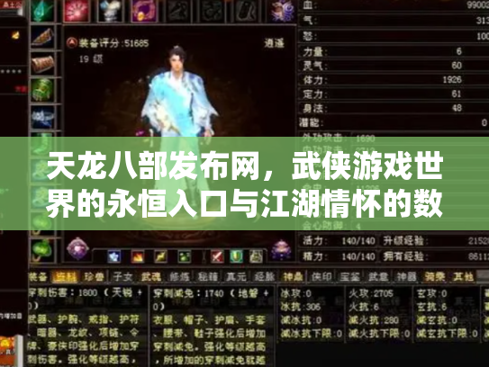 天龙八部发布网，武侠游戏世界的永恒入口与江湖情怀的数字化传承