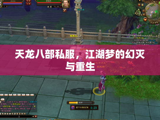 天龙八部私服，江湖梦的幻灭与重生