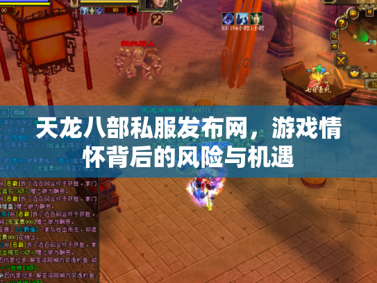 天龙八部私服发布网，游戏情怀背后的风险与机遇