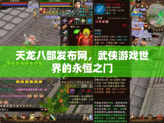 天龙八部发布网，武侠游戏世界的永恒之门
