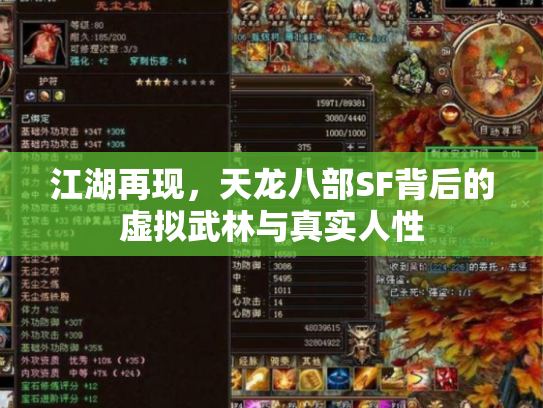 江湖再现，天龙八部SF背后的虚拟武林与真实人性