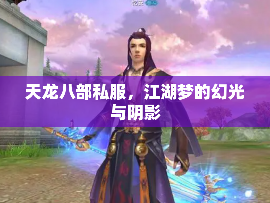 天龙八部私服，江湖梦的幻光与阴影