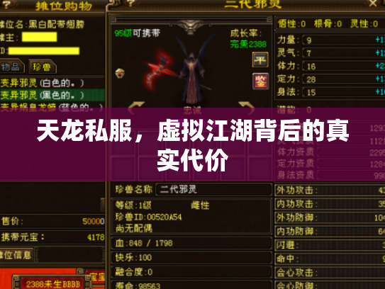 天龙私服，虚拟江湖背后的真实代价
