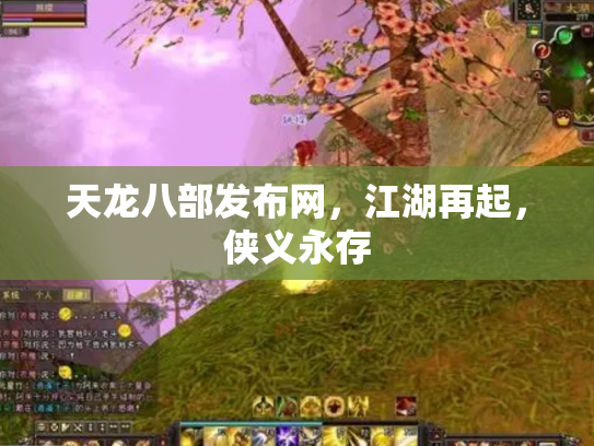 天龙八部发布网，江湖再起，侠义永存