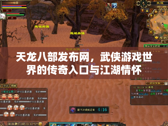 天龙八部发布网，武侠游戏世界的传奇入口与江湖情怀