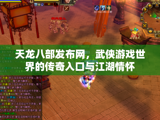 天龙八部发布网，武侠游戏世界的传奇入口与江湖情怀