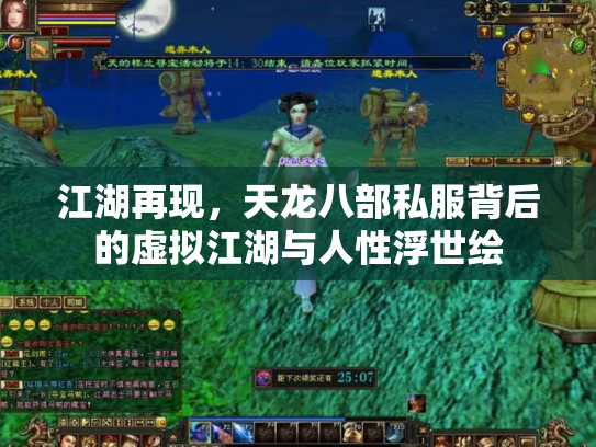 江湖再现，天龙八部私服背后的虚拟江湖与人性浮世绘