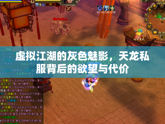 虚拟江湖的灰色魅影，天龙私服背后的欲望与代价
