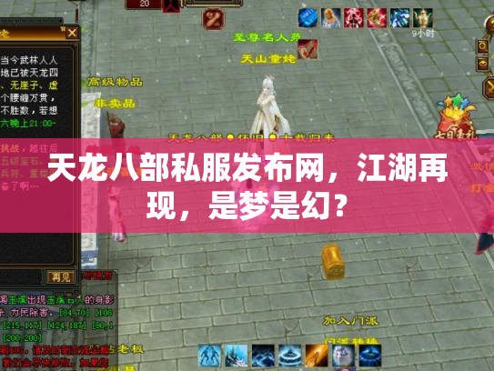 天龙八部私服发布网，江湖再现，是梦是幻？
