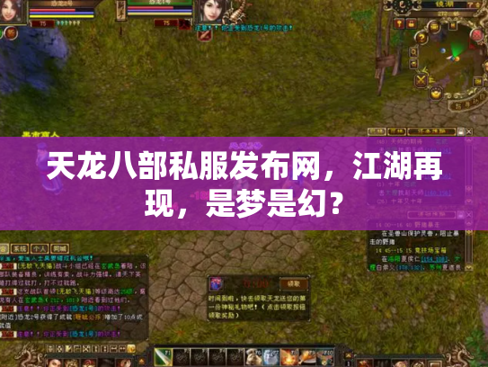 天龙八部私服发布网，江湖再现，是梦是幻？