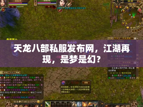 天龙八部私服发布网，江湖再现，是梦是幻？