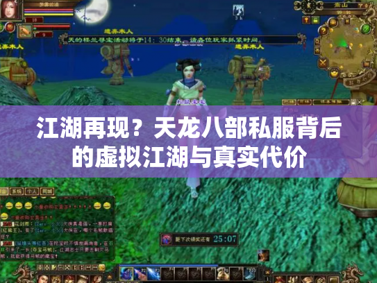 江湖再现？天龙八部私服背后的虚拟江湖与真实代价