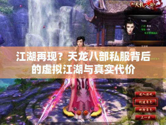 江湖再现？天龙八部私服背后的虚拟江湖与真实代价