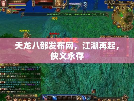 天龙八部发布网，江湖再起，侠义永存