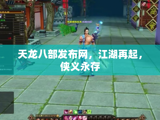 天龙八部发布网，江湖再起，侠义永存