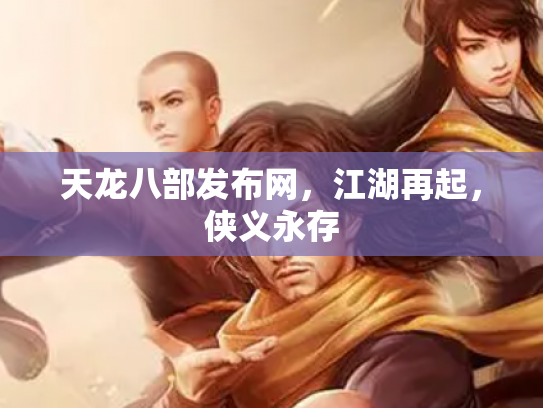 天龙八部发布网，江湖再起，侠义永存