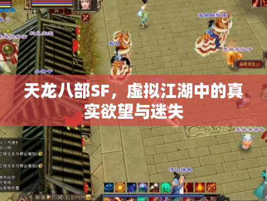 天龙八部SF，虚拟江湖中的真实欲望与迷失