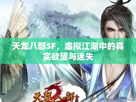 天龙八部SF，虚拟江湖中的真实欲望与迷失