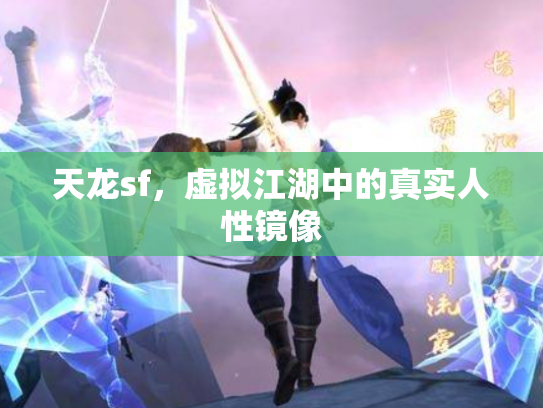 天龙sf，虚拟江湖中的真实人性镜像