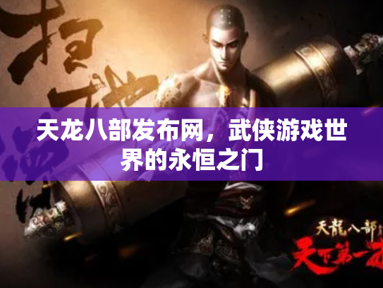 天龙八部发布网，武侠游戏世界的永恒之门