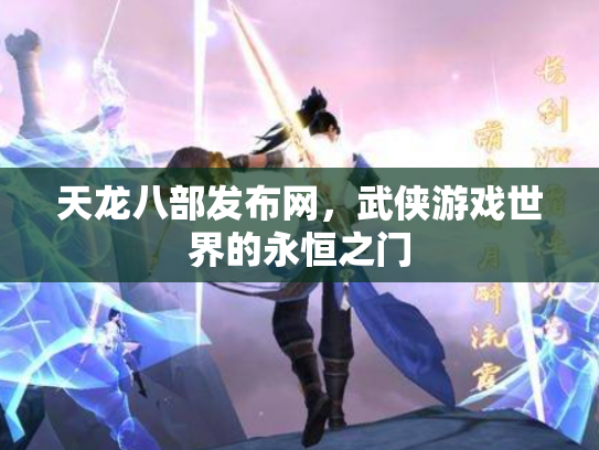 天龙八部发布网，武侠游戏世界的永恒之门