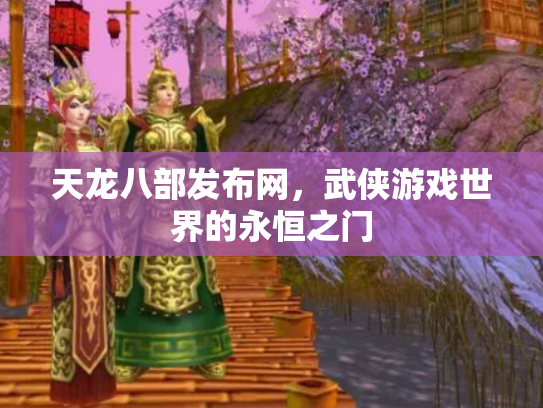 天龙八部发布网，武侠游戏世界的永恒之门