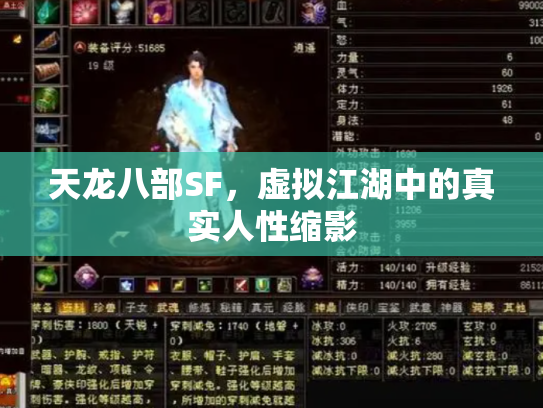 天龙八部SF，虚拟江湖中的真实人性缩影