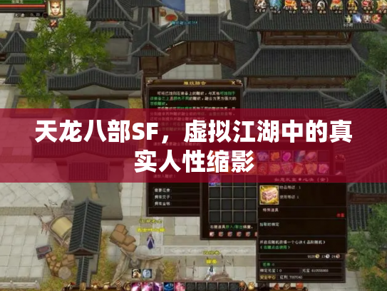 天龙八部SF，虚拟江湖中的真实人性缩影