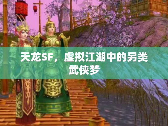 天龙SF，虚拟江湖中的另类武侠梦
