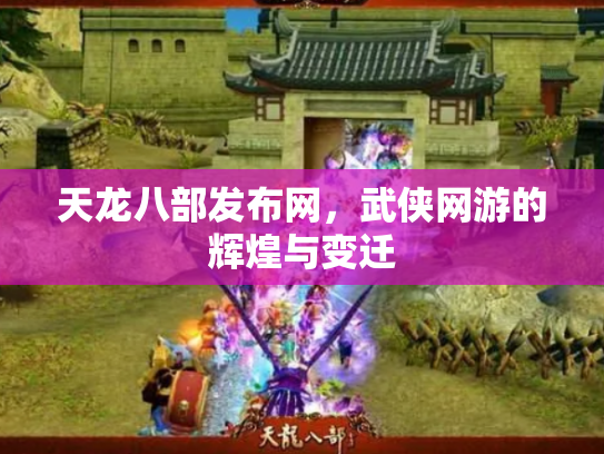 天龙八部发布网，武侠网游的辉煌与变迁