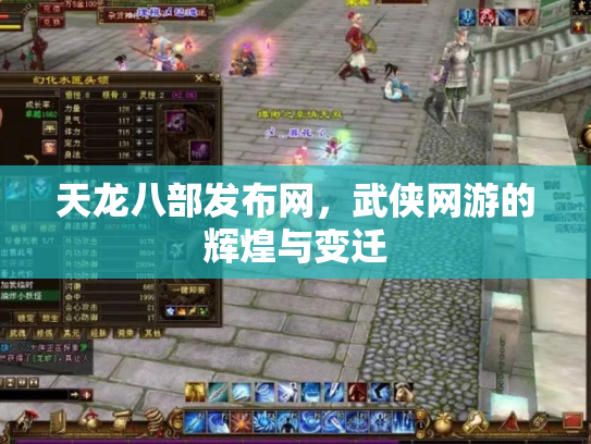 天龙八部发布网，武侠网游的辉煌与变迁
