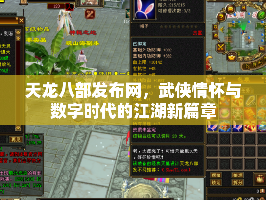 天龙八部发布网，武侠情怀与数字时代的江湖新篇章