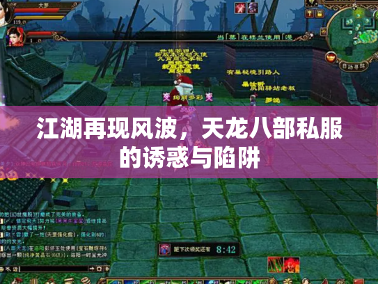 江湖再现风波，天龙八部私服的诱惑与陷阱