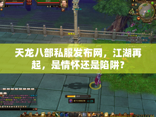 天龙八部私服发布网，江湖再起，是情怀还是陷阱？