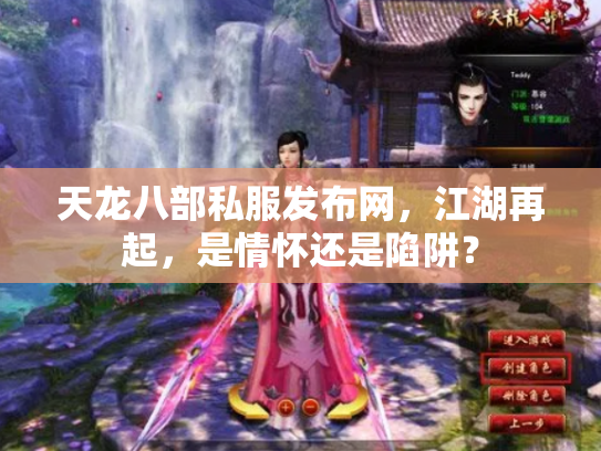 天龙八部私服发布网，江湖再起，是情怀还是陷阱？