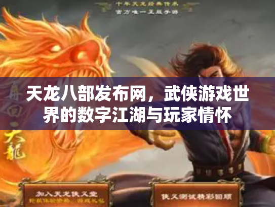 天龙八部发布网，武侠游戏世界的数字江湖与玩家情怀
