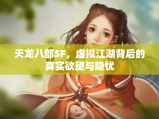 天龙八部SF，虚拟江湖背后的真实欲望与隐忧