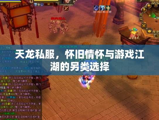 天龙私服，怀旧情怀与游戏江湖的另类选择