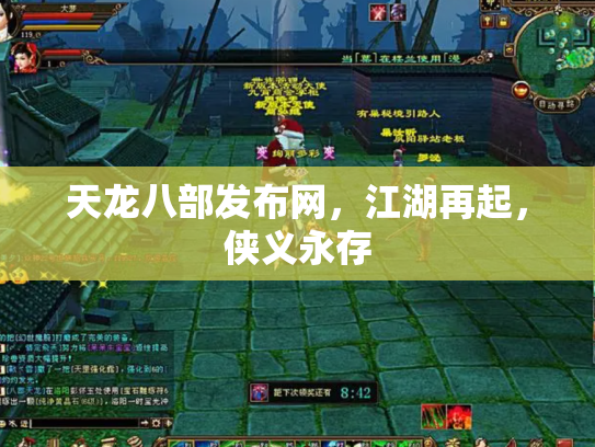 天龙八部发布网，江湖再起，侠义永存