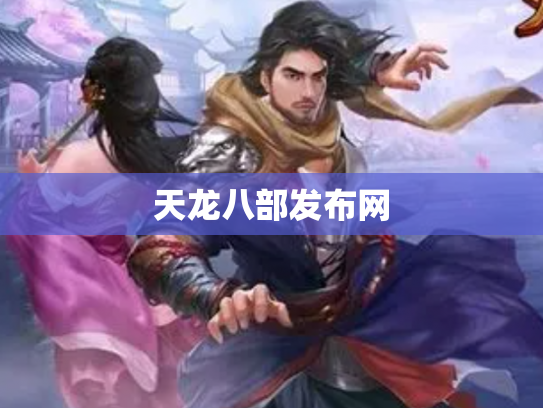 天龙八部发布网