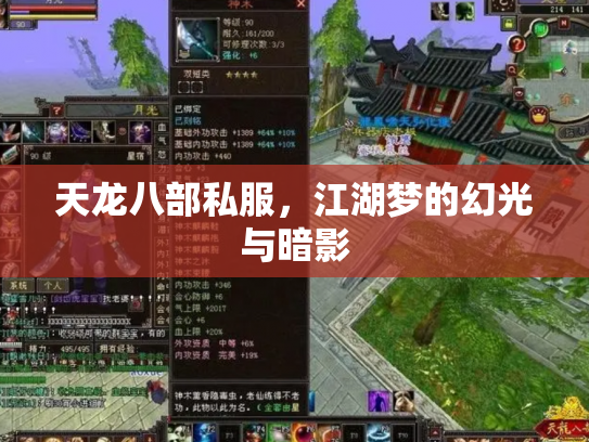 天龙八部私服，江湖梦的幻光与暗影