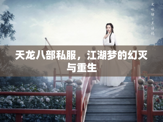 天龙八部私服，江湖梦的幻灭与重生