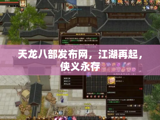 天龙八部发布网，江湖再起，侠义永存