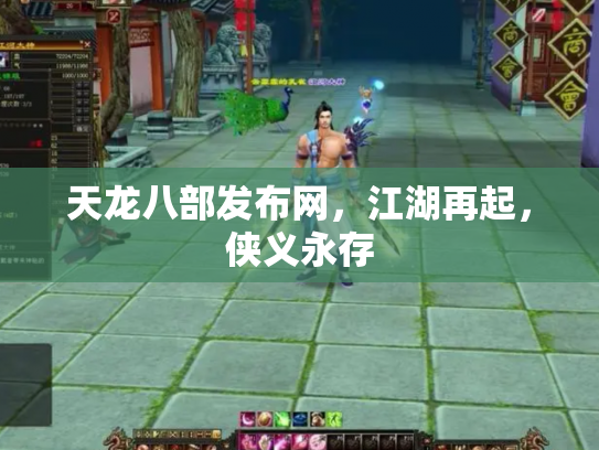 天龙八部发布网，江湖再起，侠义永存
